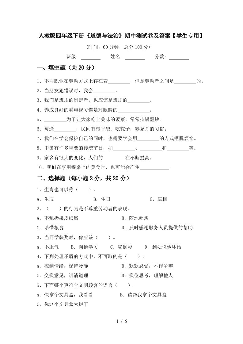 人教版四年级下册道德与法治期中测试卷及答案学生专用