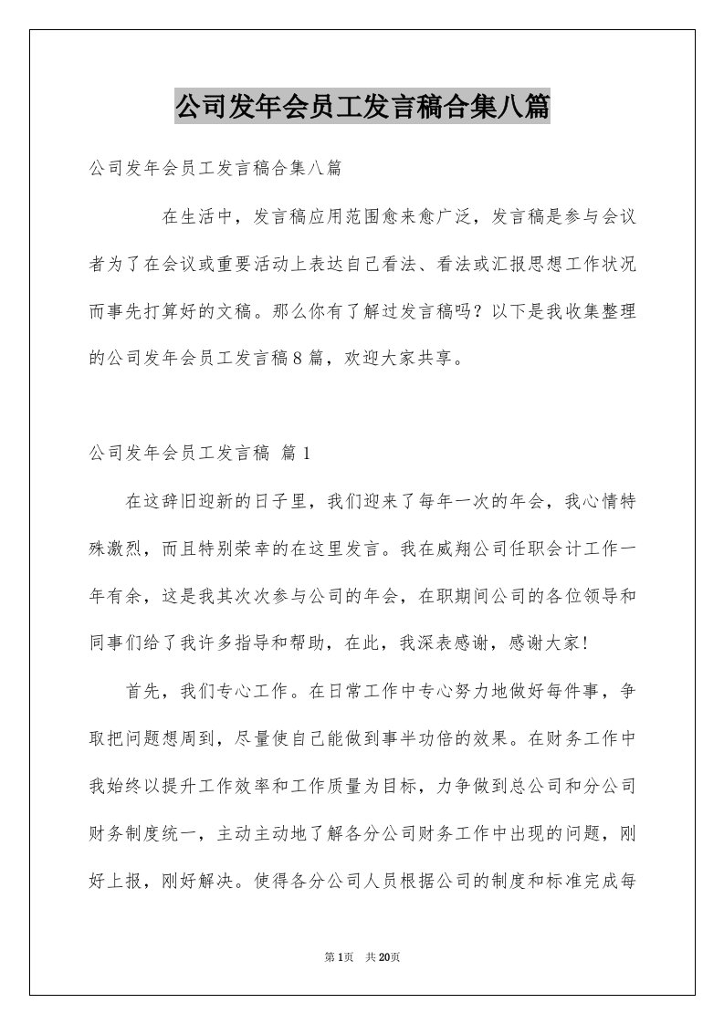 公司发年会员工发言稿合集八篇