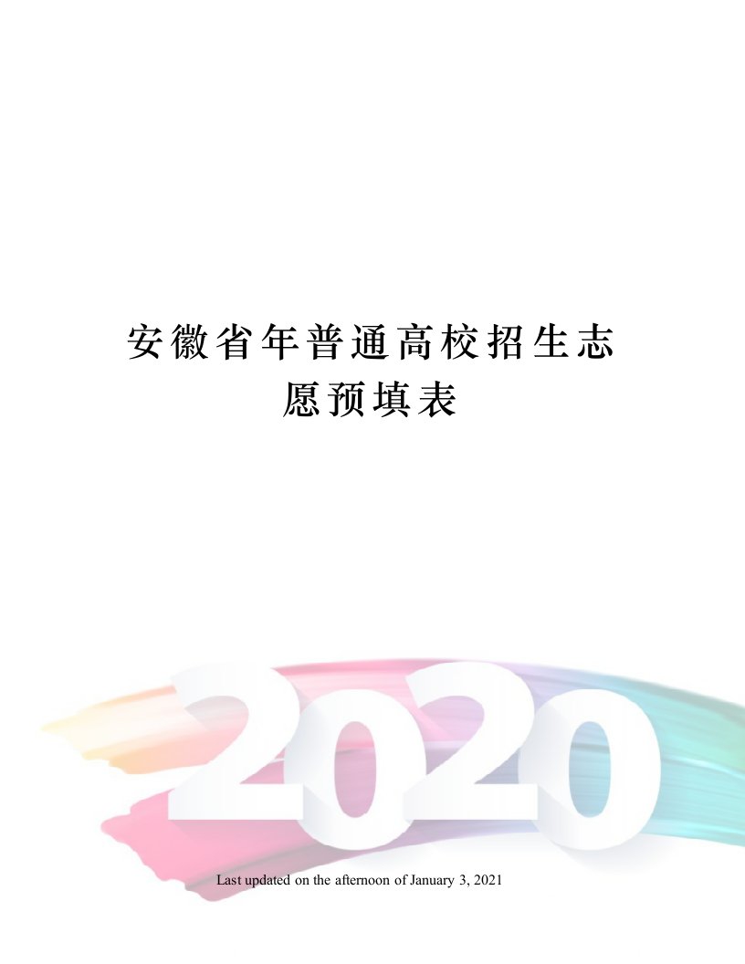 安徽省年普通高校招生志愿预填表