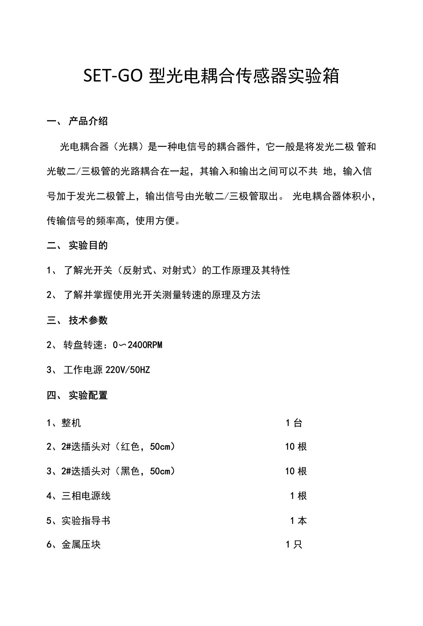 set-go型光电耦合传感器实验箱