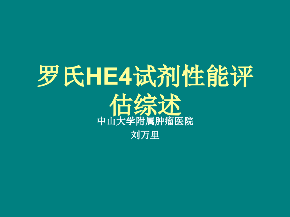 罗氏HE4试剂性能评估综述