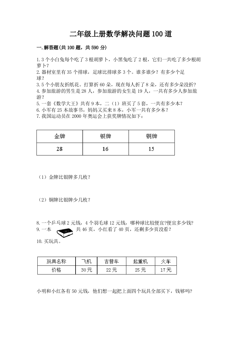 二年级上册数学解决问题100道【突破训练】