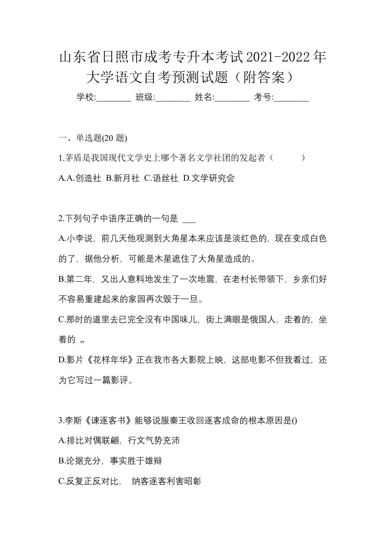 山东省日照市成考专升本考试2021-2022年大学语文自考预测试题附答案