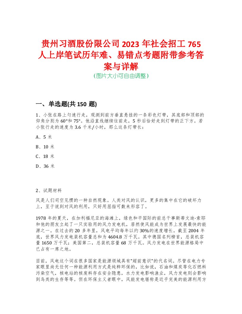 贵州习酒股份限公司2023年社会招工765人上岸笔试历年难、易错点考题附带参考答案与详解