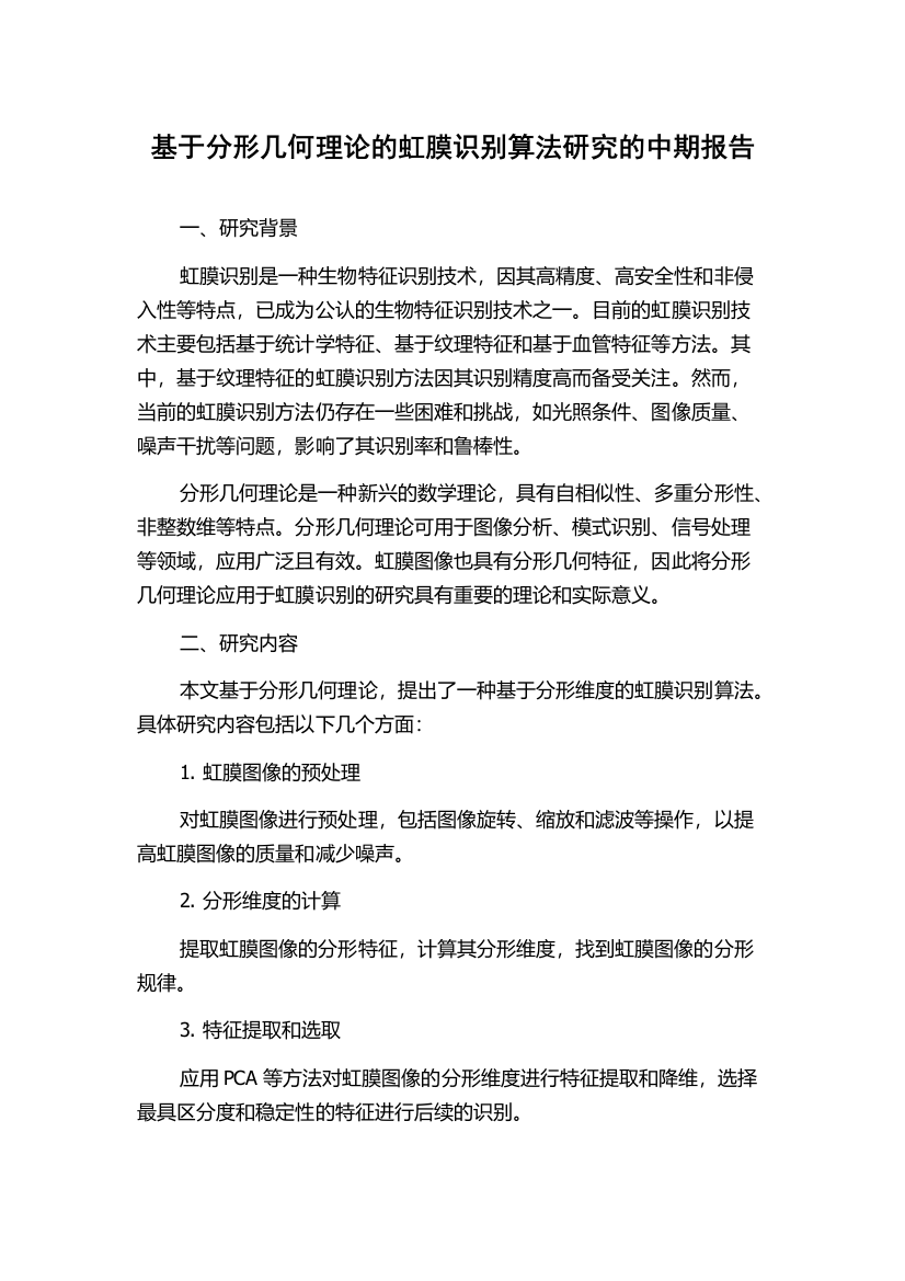 基于分形几何理论的虹膜识别算法研究的中期报告