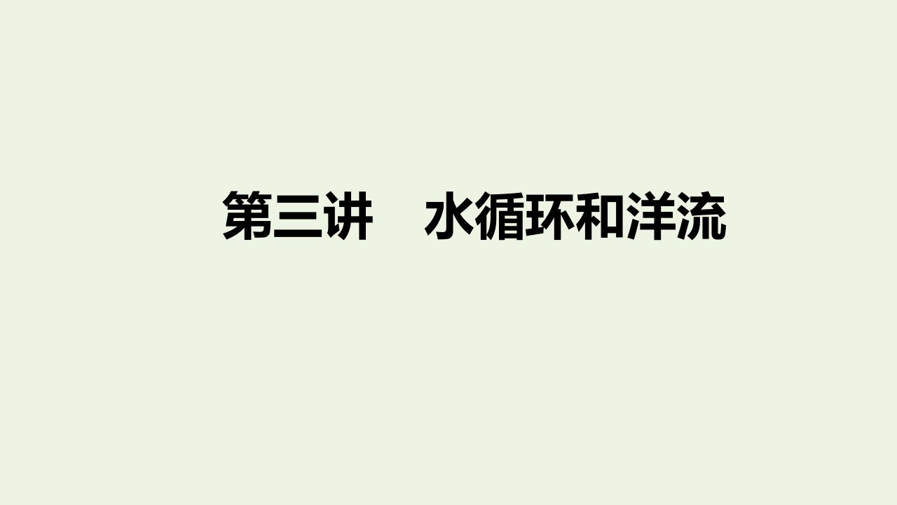 高考地理二轮复习第一部分第三章第三讲水循环和洋流课件