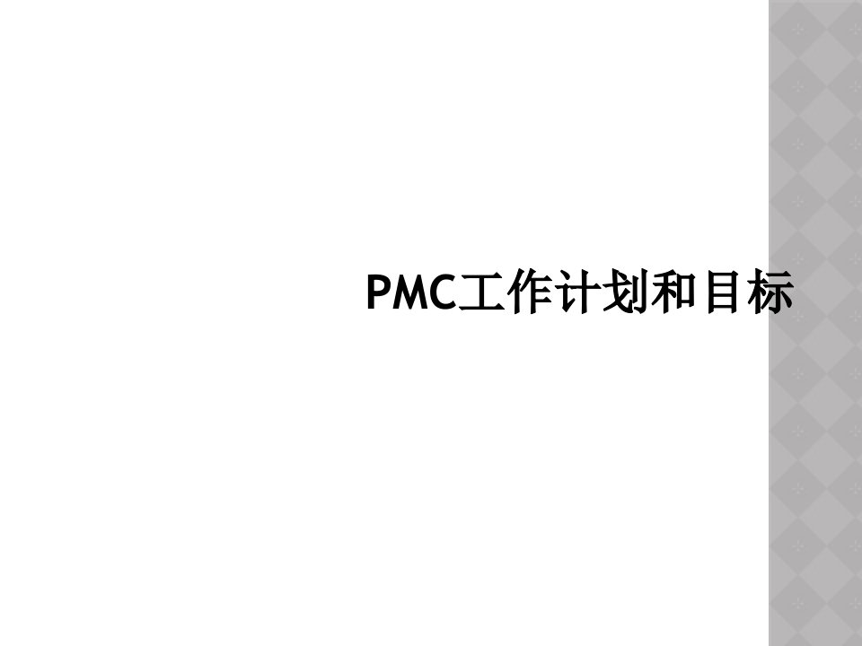 pmc工作计划和目标