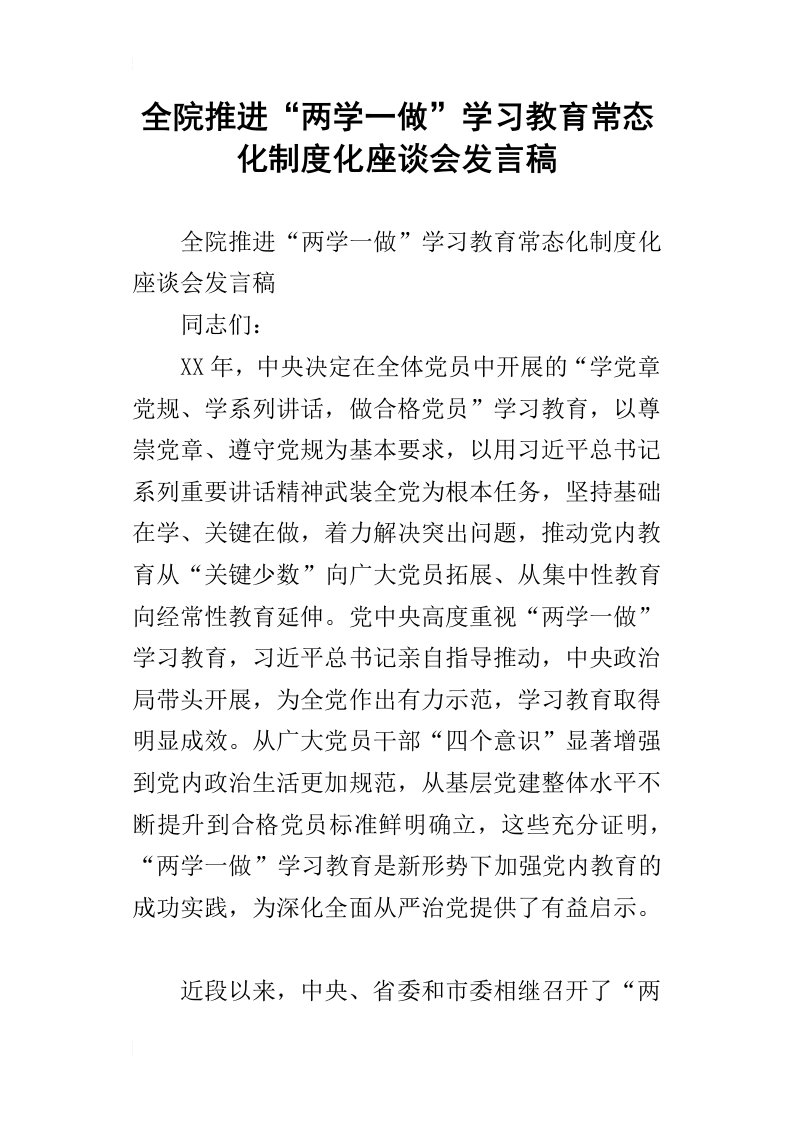 全院推进“两学一做”学习教育常态化制度化座谈会发言稿