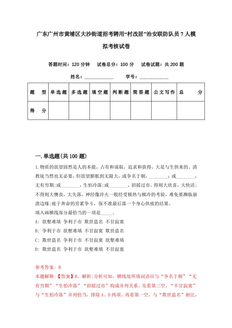 广东广州市黄埔区大沙街道招考聘用村改居治安联防队员7人模拟考核试卷4