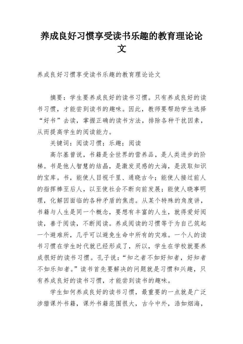 养成良好习惯享受读书乐趣的教育理论论文