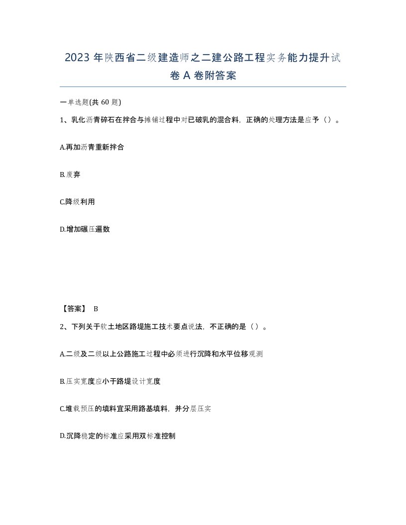 2023年陕西省二级建造师之二建公路工程实务能力提升试卷A卷附答案