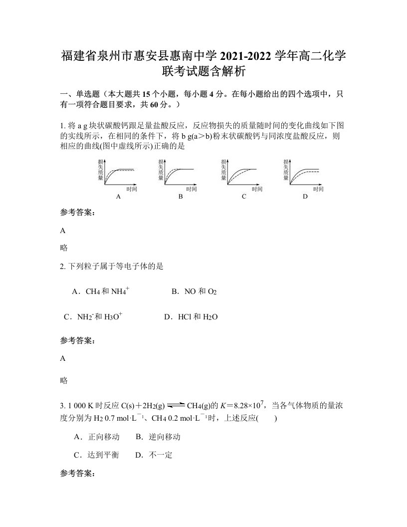 福建省泉州市惠安县惠南中学2021-2022学年高二化学联考试题含解析