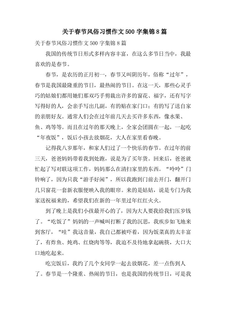 关于春节风俗习惯作文500字集锦8篇