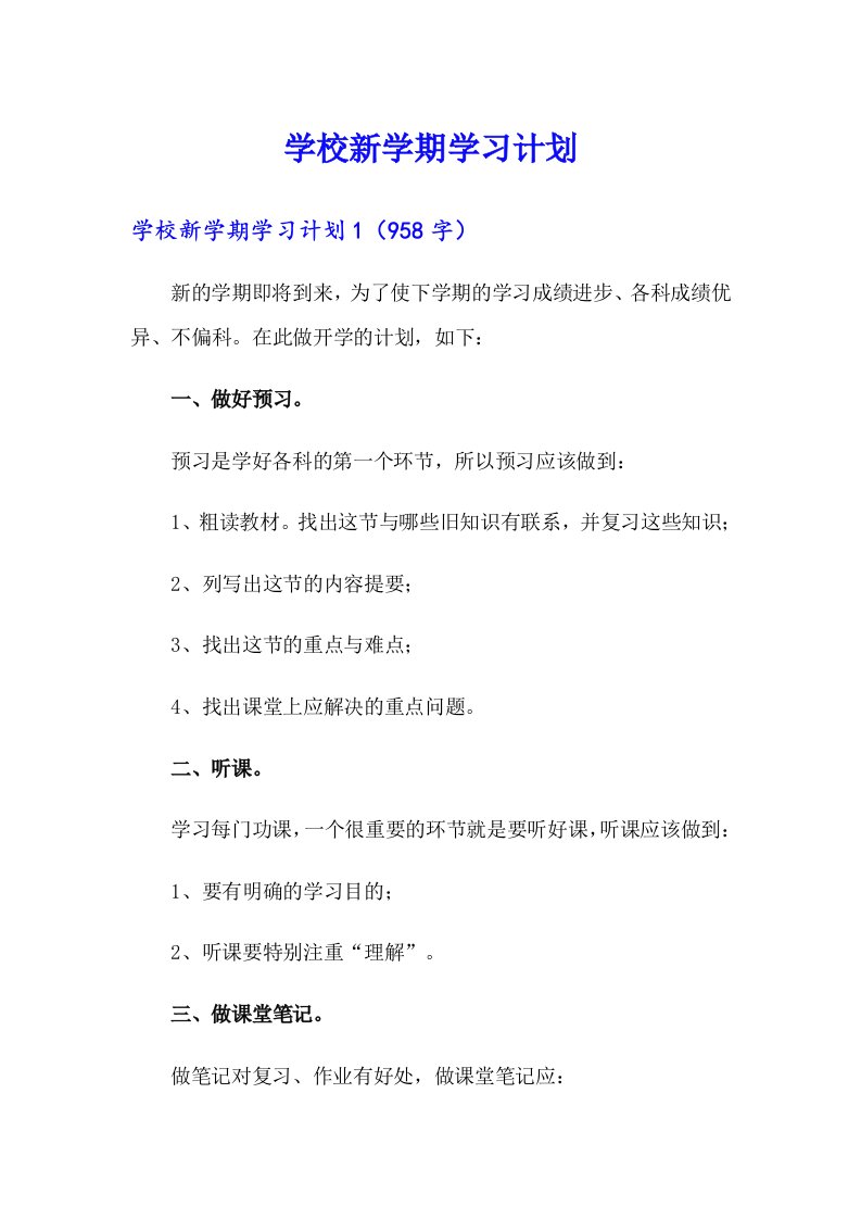 学校新学期学习计划