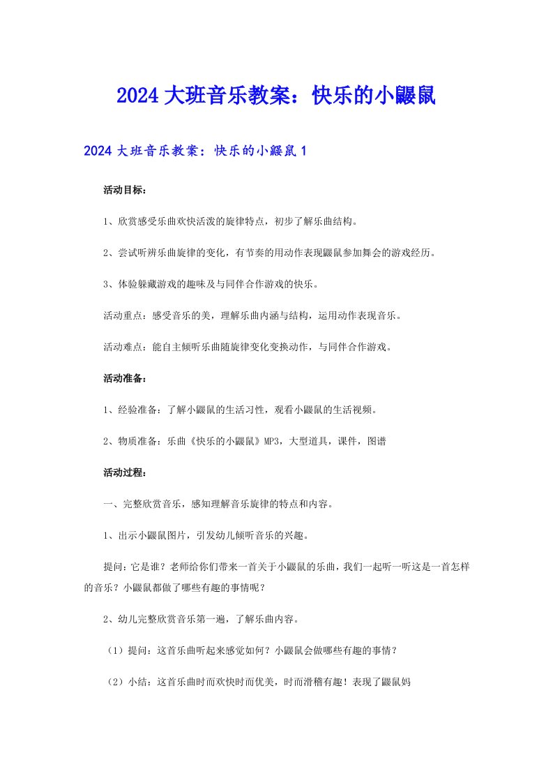 2024大班音乐教案：快乐的小鼹鼠