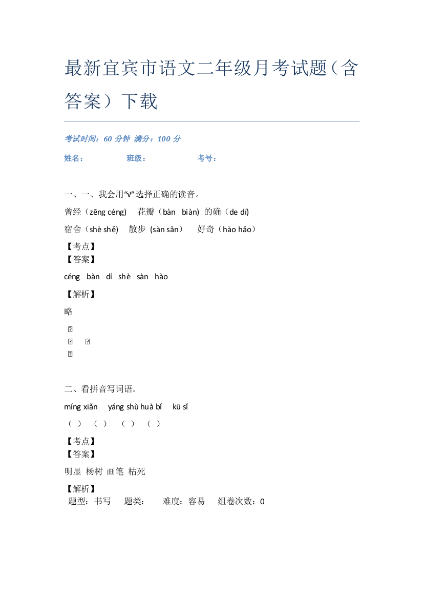 最新宜宾市语文二年级月考试题(含答案)下载