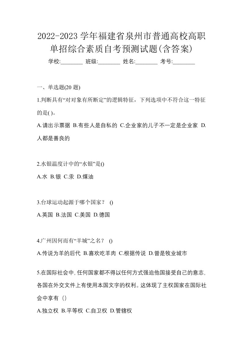 2022-2023学年福建省泉州市普通高校高职单招综合素质自考预测试题含答案