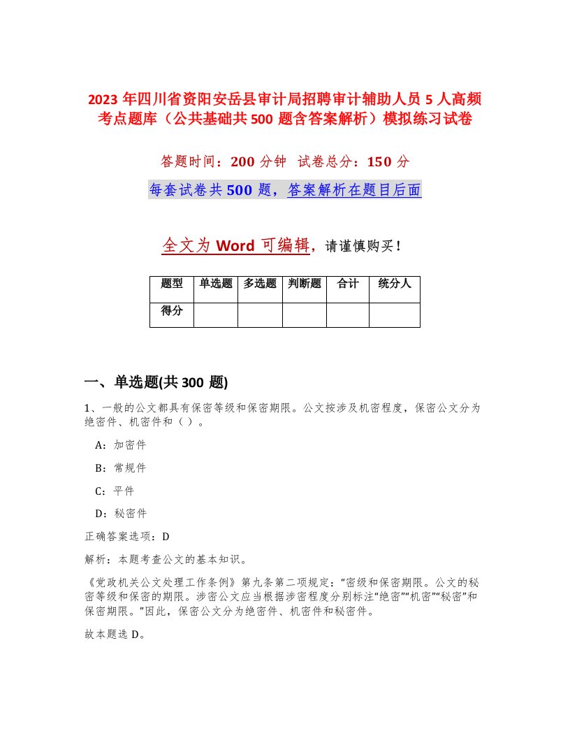 2023年四川省资阳安岳县审计局招聘审计辅助人员5人高频考点题库公共基础共500题含答案解析模拟练习试卷