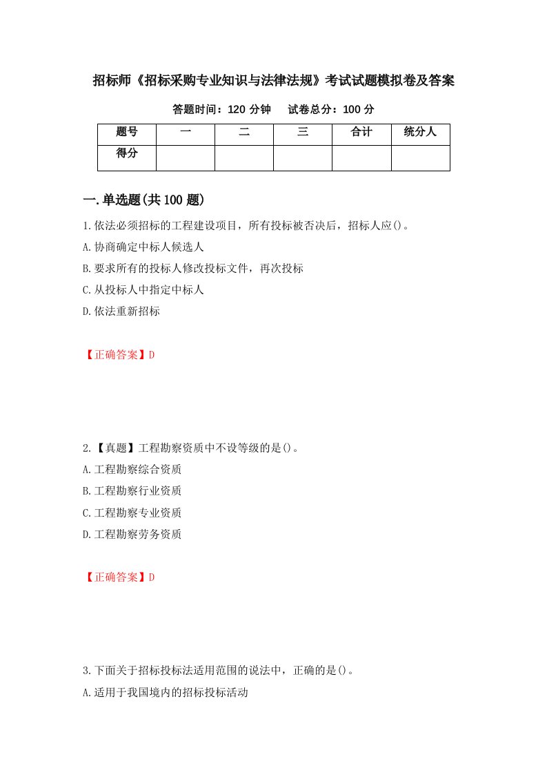 招标师招标采购专业知识与法律法规考试试题模拟卷及答案49