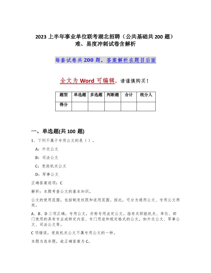 2023上半年事业单位联考湖北招聘公共基础共200题难易度冲刺试卷含解析