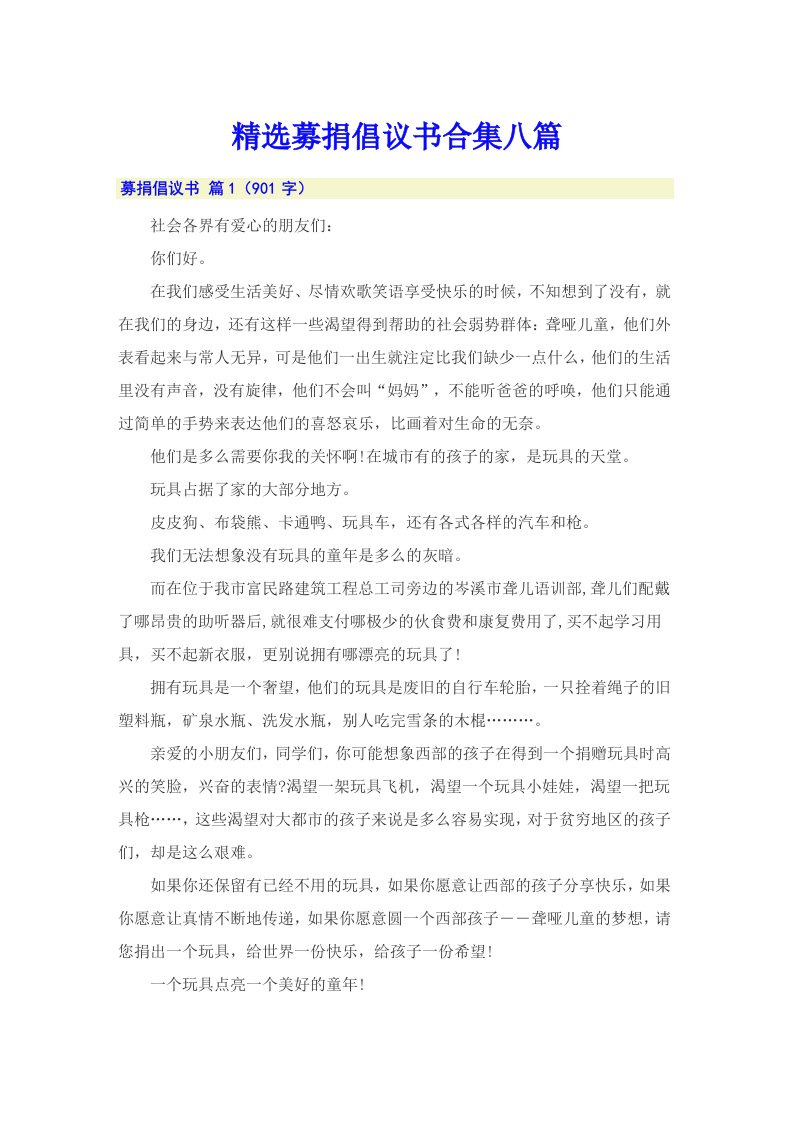 精选募捐倡议书合集八篇