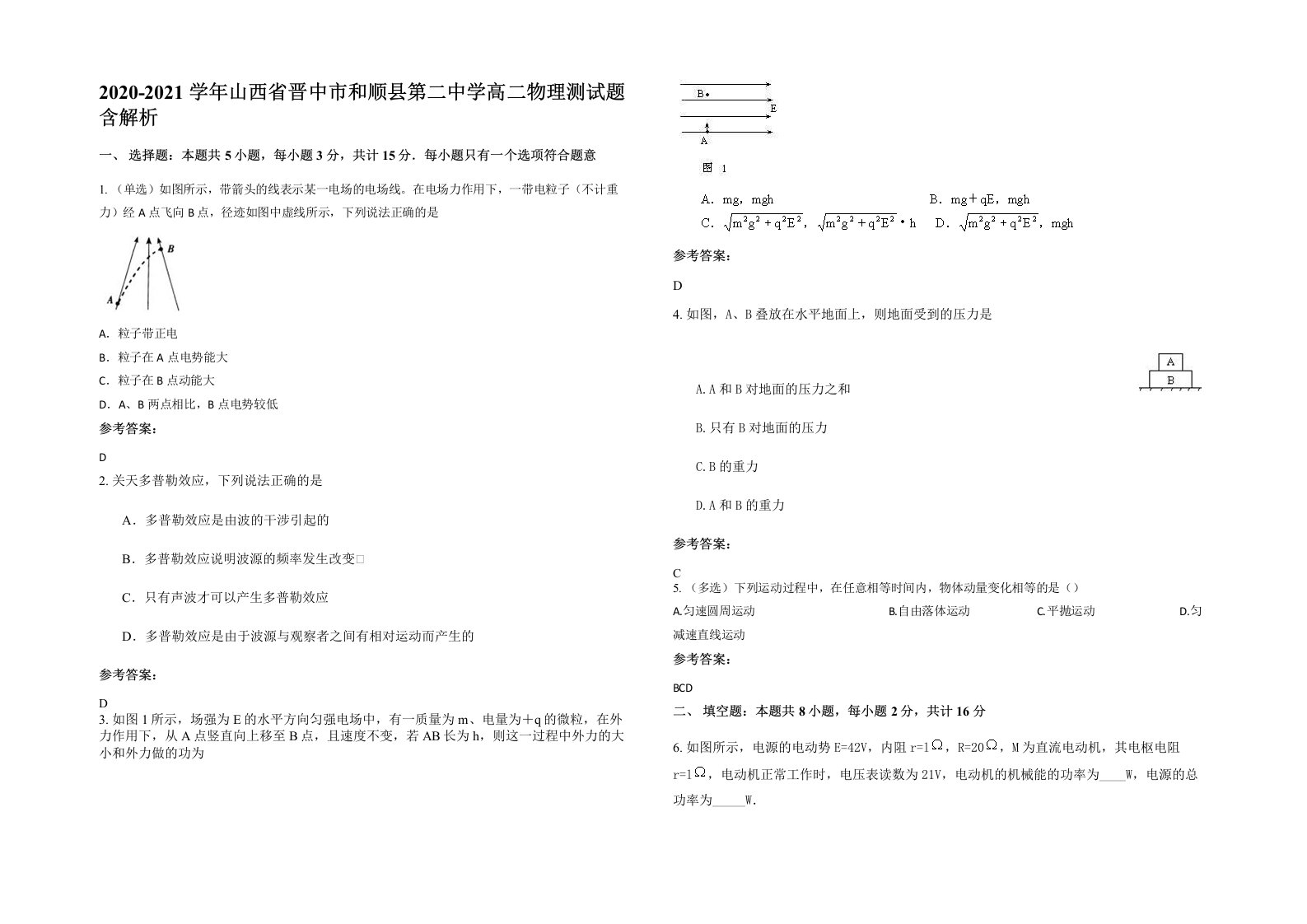 2020-2021学年山西省晋中市和顺县第二中学高二物理测试题含解析