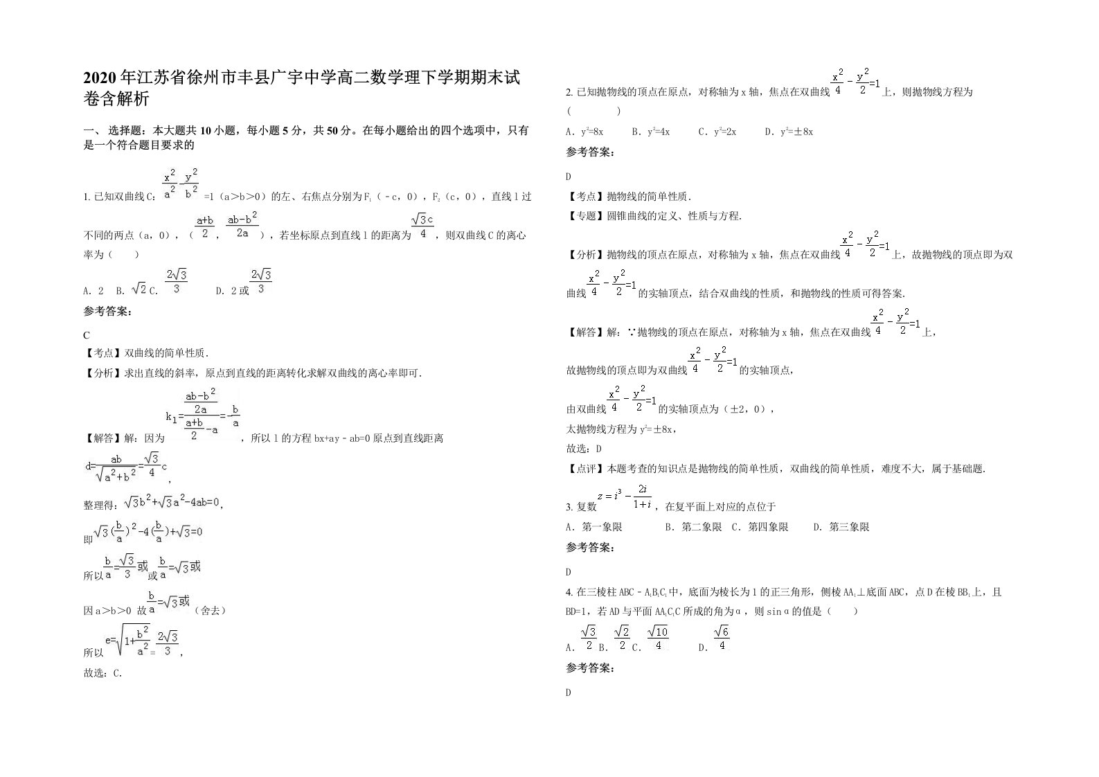 2020年江苏省徐州市丰县广宇中学高二数学理下学期期末试卷含解析