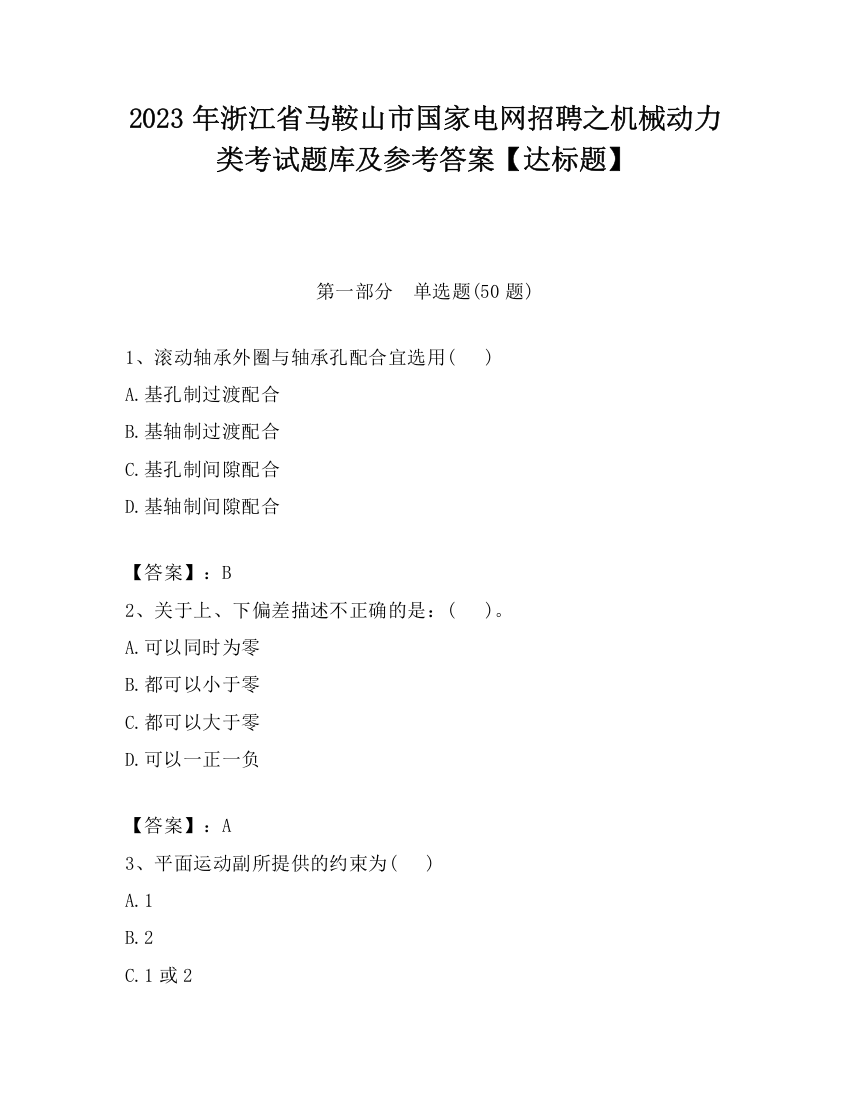 2023年浙江省马鞍山市国家电网招聘之机械动力类考试题库及参考答案【达标题】