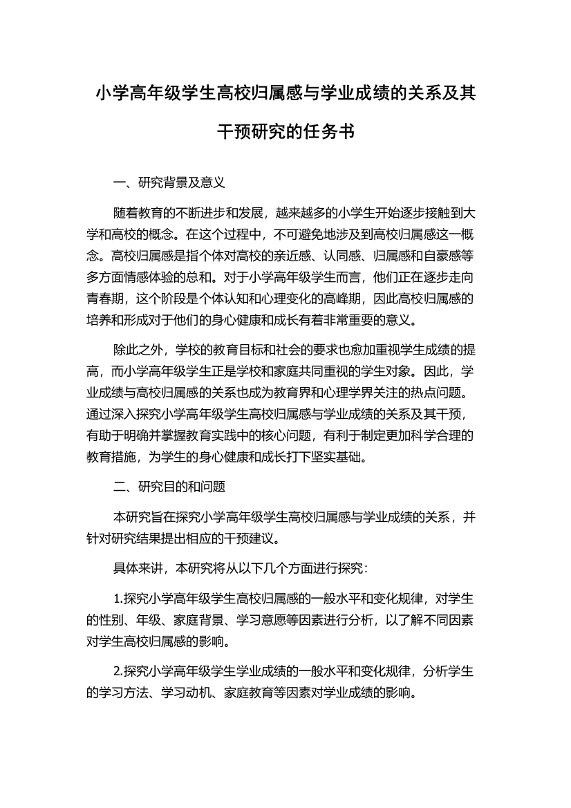 小学高年级学生高校归属感与学业成绩的关系及其干预研究的任务书