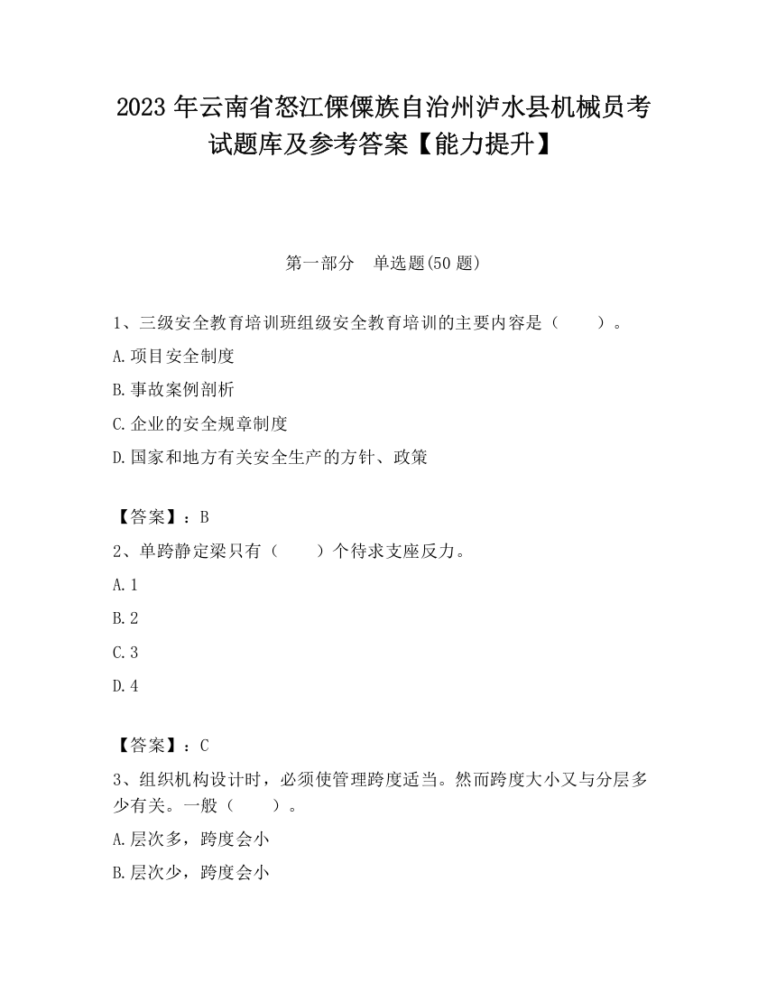 2023年云南省怒江傈僳族自治州泸水县机械员考试题库及参考答案【能力提升】