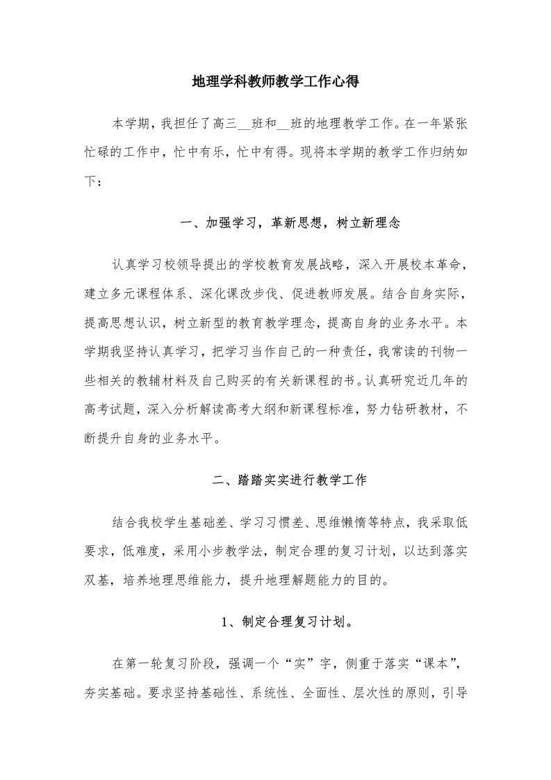 地理学科教师教学工作心得