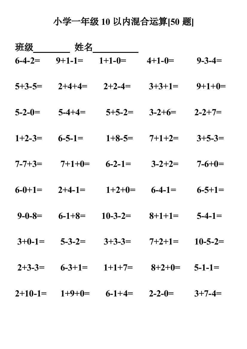 (完整word版)小学一年级10以内连加连减混合口算500题