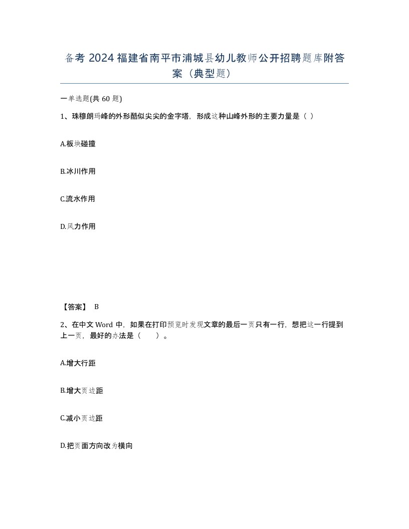 备考2024福建省南平市浦城县幼儿教师公开招聘题库附答案典型题