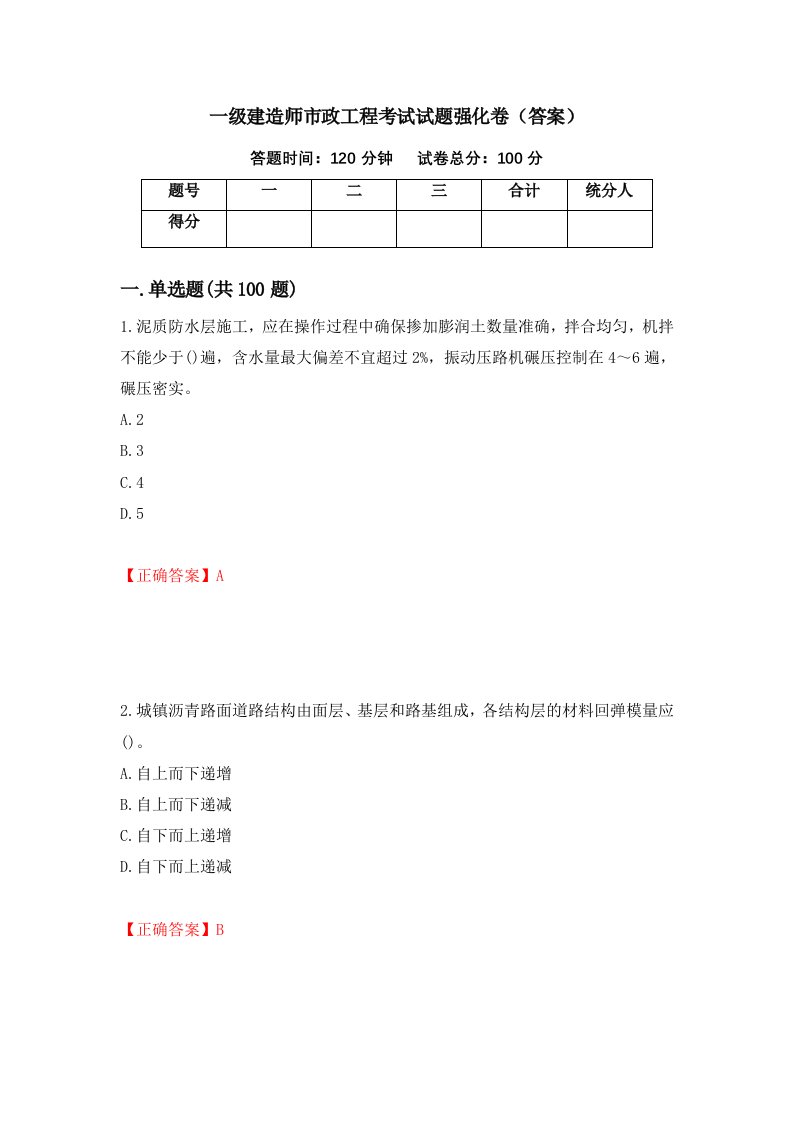 一级建造师市政工程考试试题强化卷答案第86套