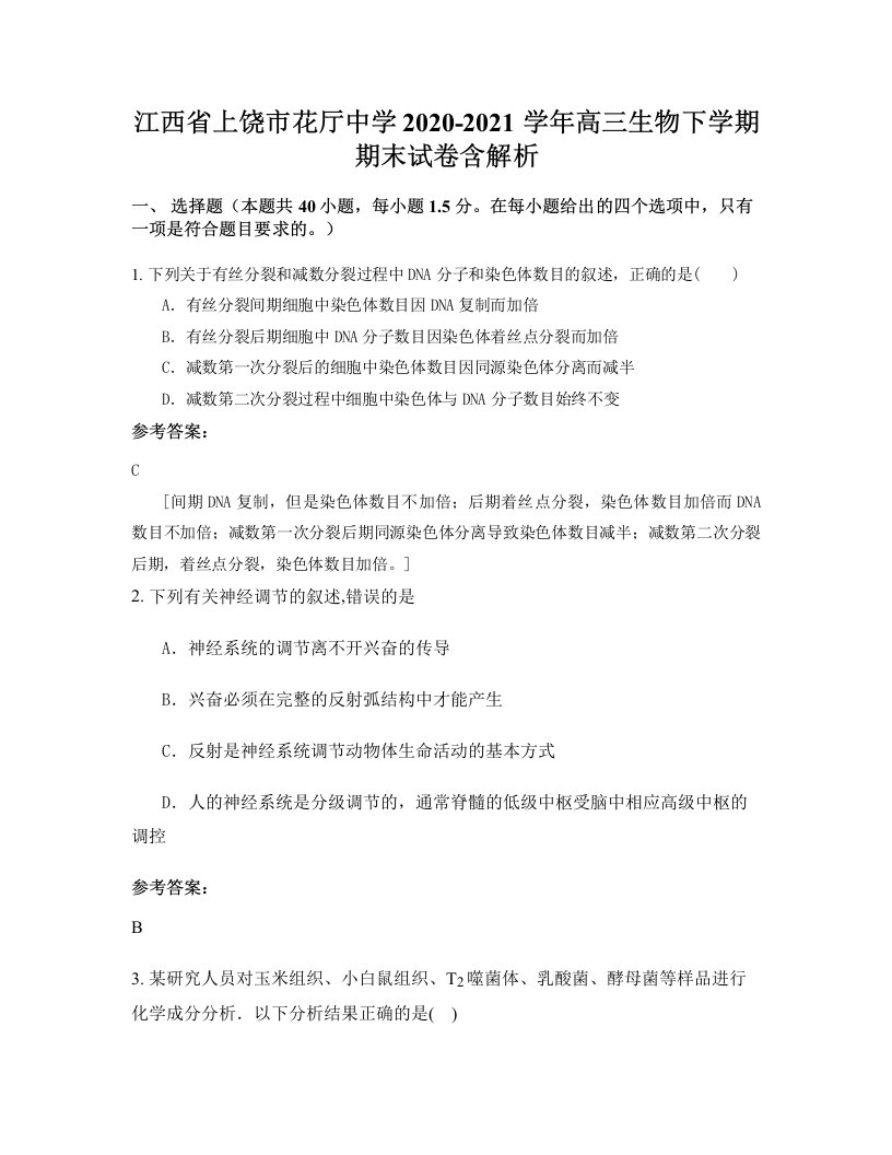 江西省上饶市花厅中学2020-2021学年高三生物下学期期末试卷含解析