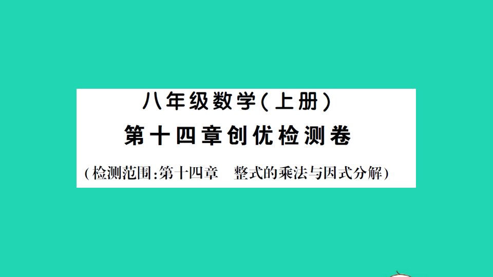 八年级数学上册第十四章整式的乘法与因式分解检测课件新版新人教版