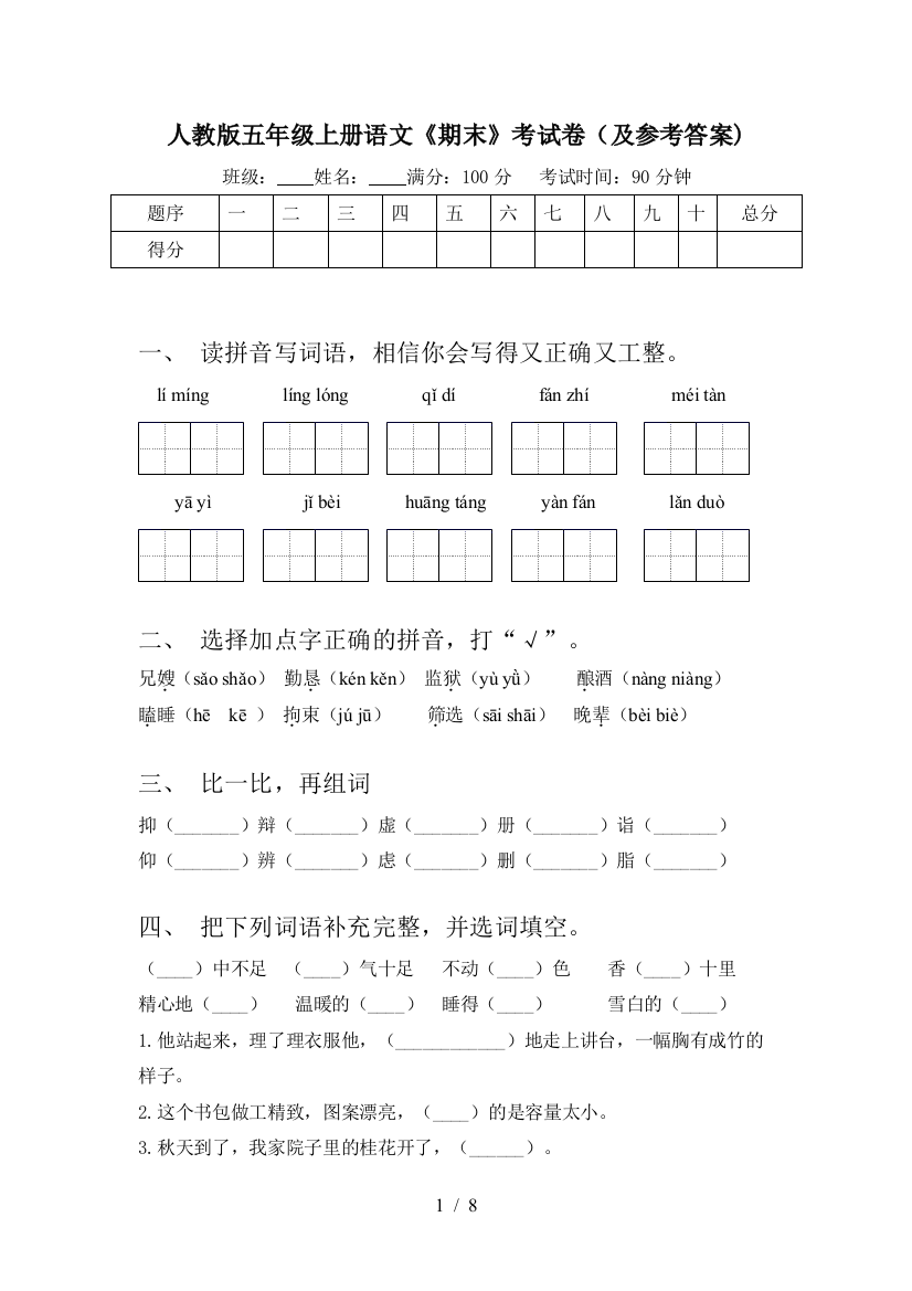 人教版五年级上册语文《期末》考试卷(及参考答案)