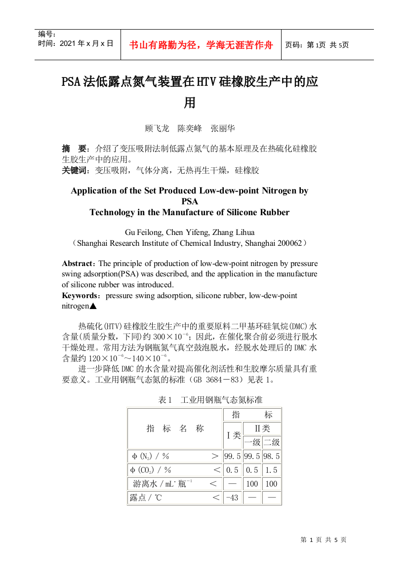 PSA法低露点氮气装置在HTV硅橡胶生产中的应用