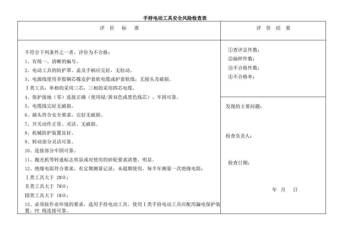 手持电动工具安全风险检查表