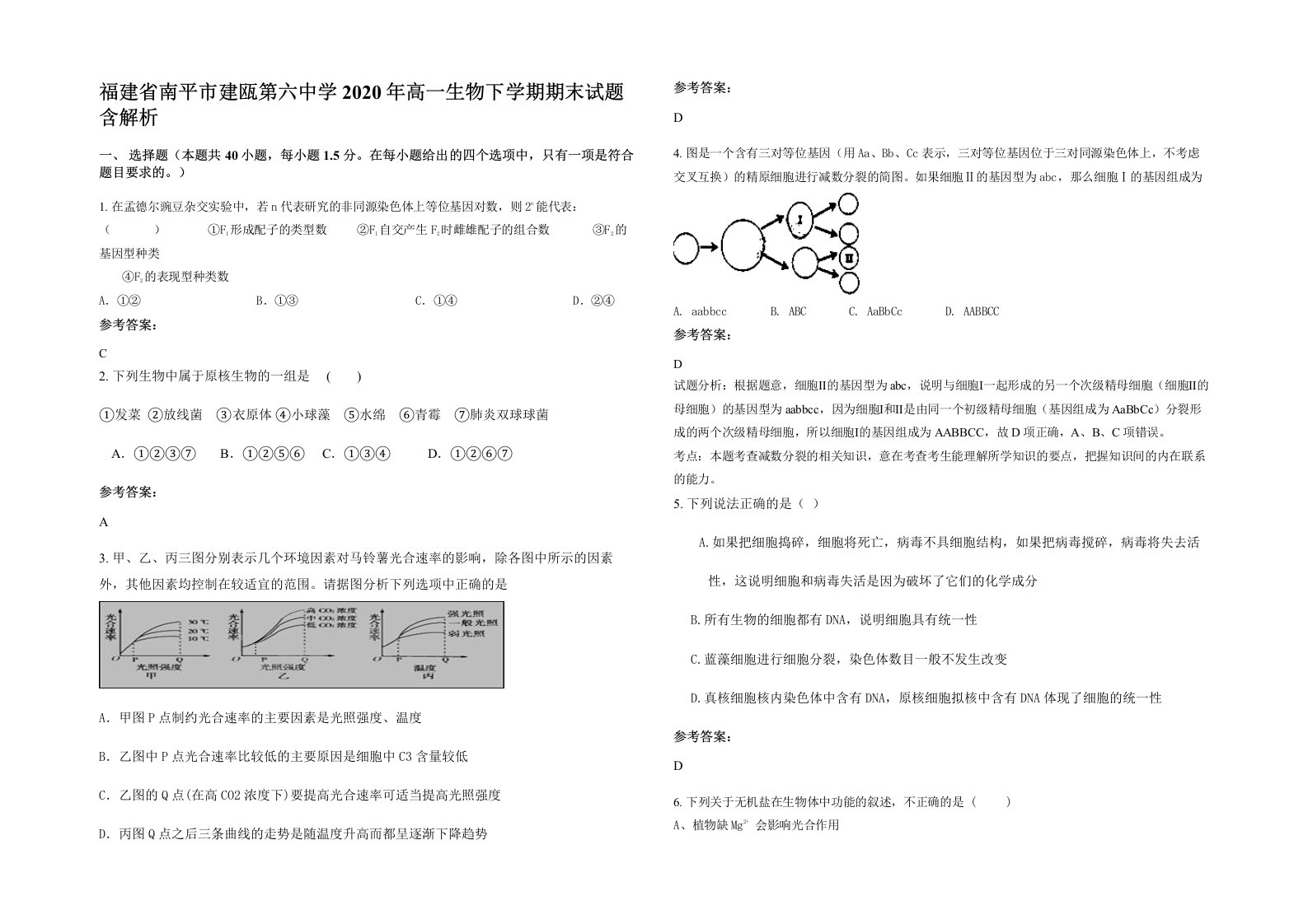 福建省南平市建瓯第六中学2020年高一生物下学期期末试题含解析