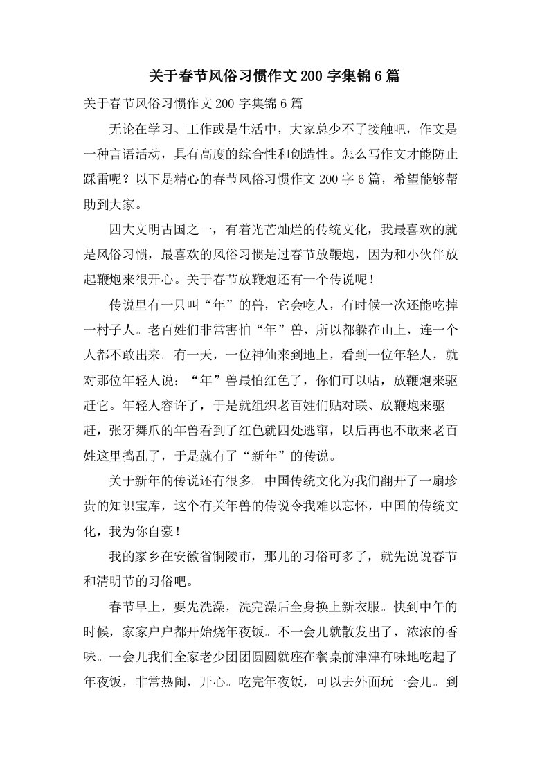 关于春节风俗习惯作文200字集锦6篇