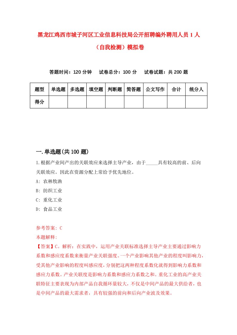 黑龙江鸡西市城子河区工业信息科技局公开招聘编外聘用人员1人自我检测模拟卷第1套