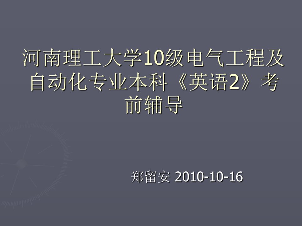 大学专升本英语考前辅导电子教案