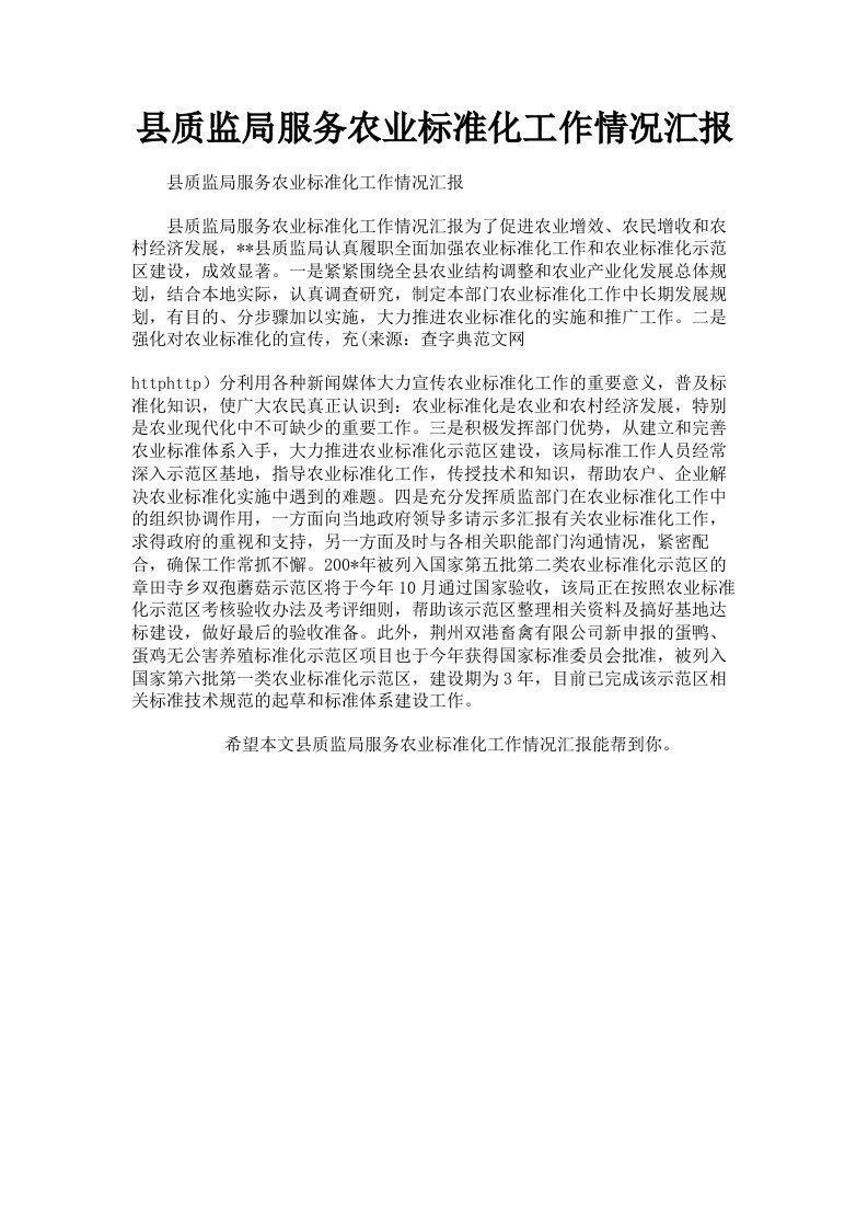 县质监局服务农业标准化工作情况汇报