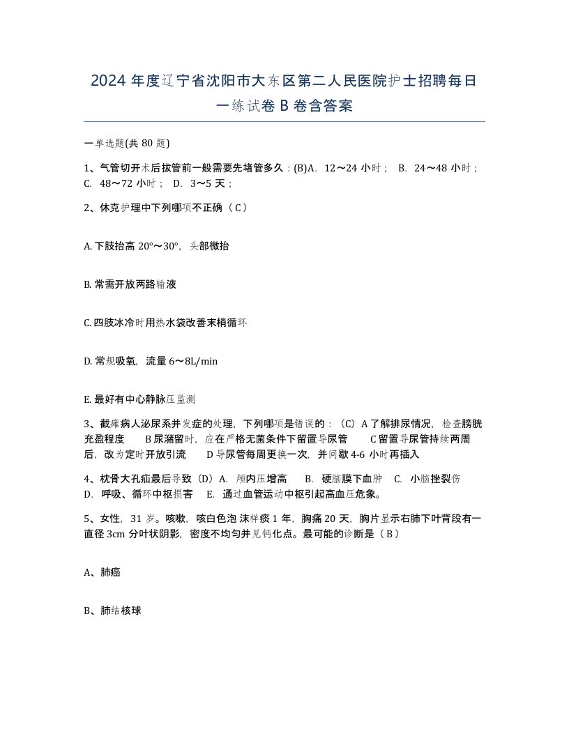 2024年度辽宁省沈阳市大东区第二人民医院护士招聘每日一练试卷B卷含答案