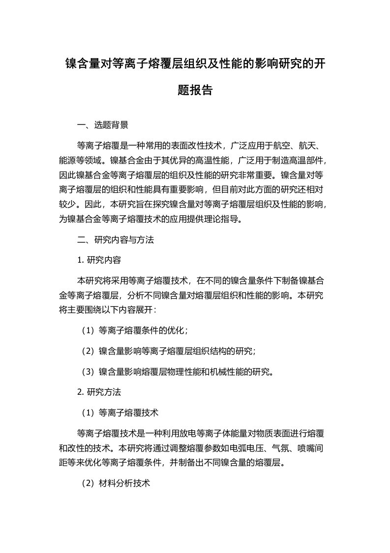 镍含量对等离子熔覆层组织及性能的影响研究的开题报告