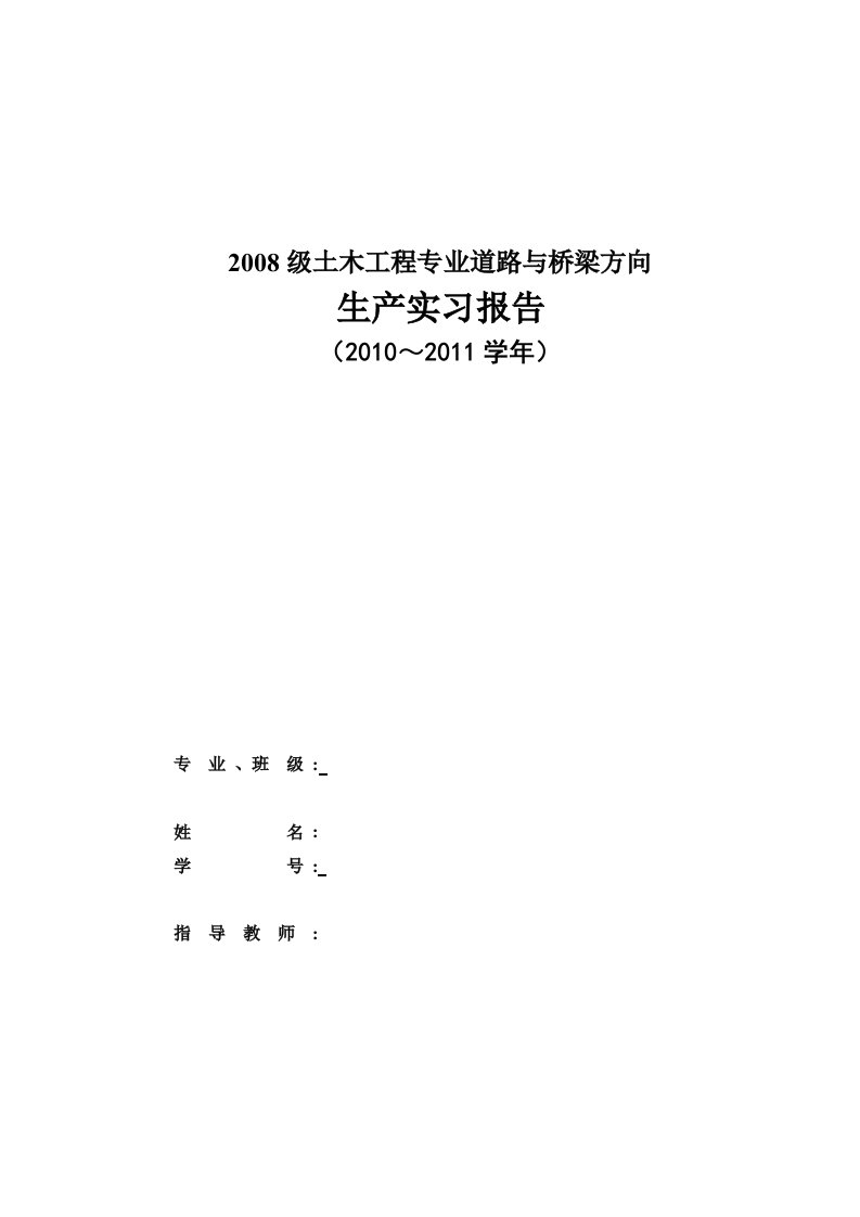 土木工程专业-道路与桥梁工程-实习报告