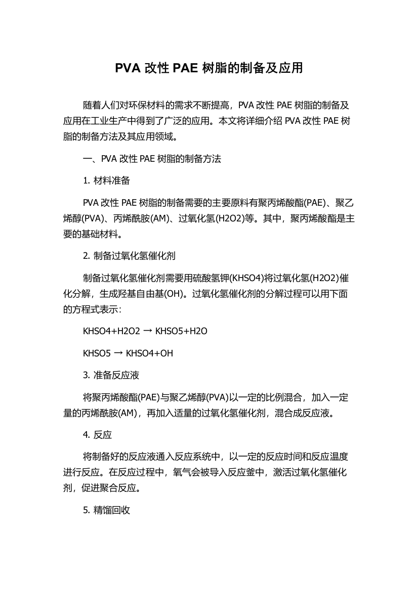 PVA改性PAE树脂的制备及应用