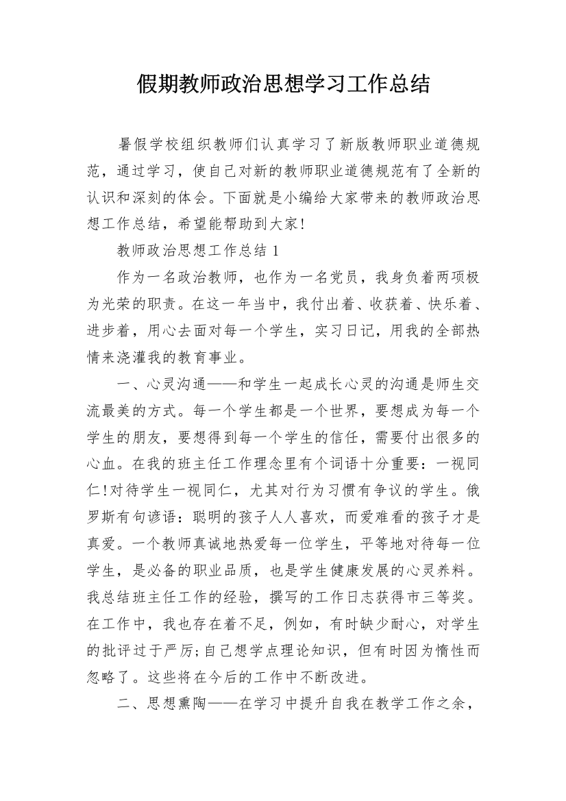 假期教师政治思想学习工作总结