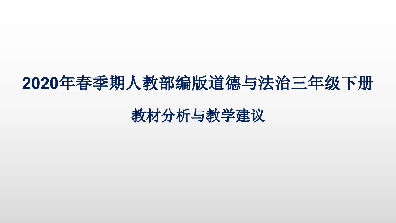 三年级下册道德与法治教材培训教学PPT课件